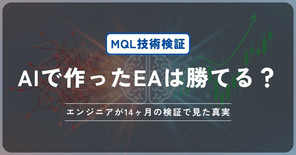 AIでEA作成は可能？Claudeのコードをエンジニアが修正した驚きの結果