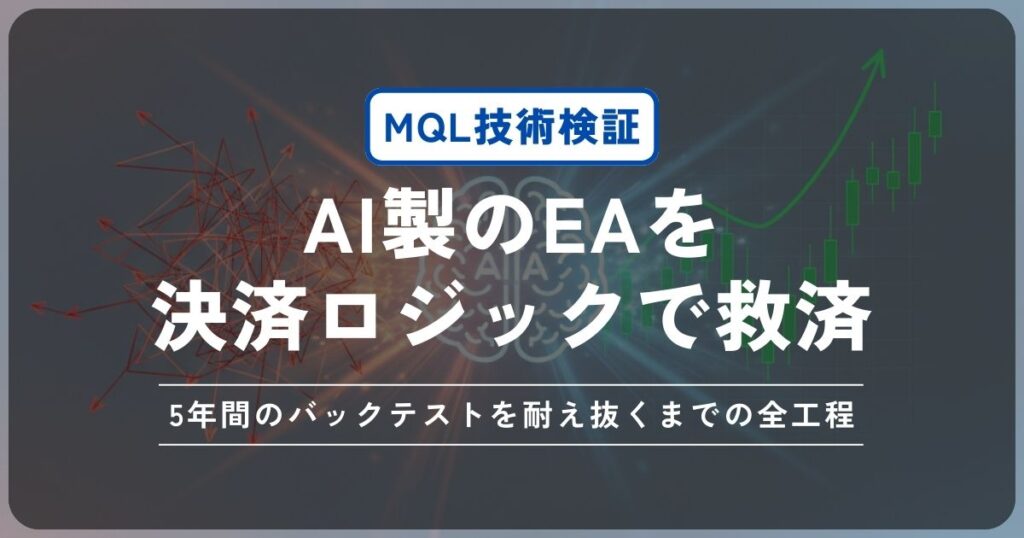 AI製のEAをエンジニアが決済ロジックで救済。5年間のバックテストを耐え抜くまでの全工程