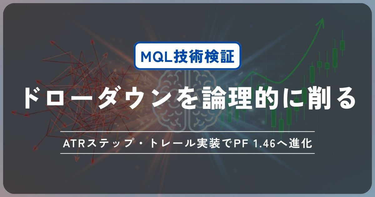 ドローダウンを論理的に削る。ATRステップ・トレール実装でPF 1.46へ進化
