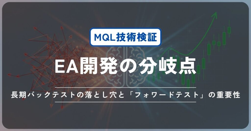 【PO-EA#4】EA開発の分岐点。長期バックテストの落とし穴と「フォワードテスト」の重要性