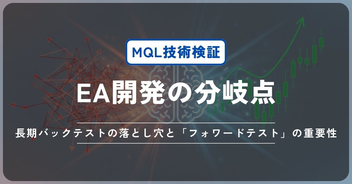 【PO-EA#4】EA開発の分岐点。長期バックテストの落とし穴と「フォワードテスト」の重要性