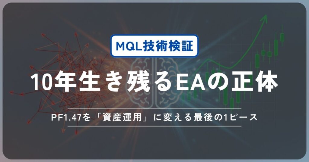 【PO-EA#6 完結】10年生き残るEAの正体。PF1.47を「資産運用」に変える最後の1ピース