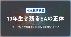 【PO-EA#6 完結】10年生き残るEAの正体。PF1.47を「資産運用」に変える最後の1ピース