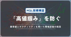 【PO-EA#5】トレンドフォローEAの「高値掴み」を防ぐ。異常値とボラティリティを用いた環境認識の極意